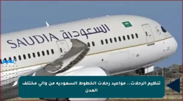 تنظيم الرحلات.. مواعيد رحلات الخطوط السعودية من وإلى مختلف المدن